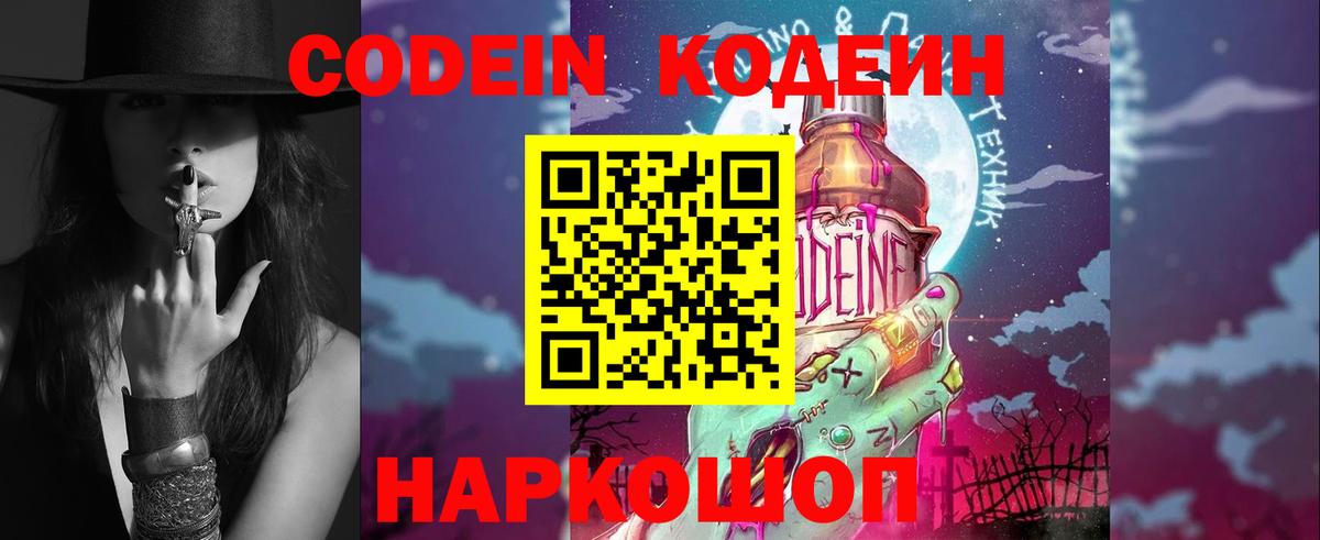Кодеин напиток Lean (лин)  Codein Purple Drank  Феодосия  Вход с VPN 